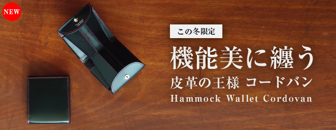 ハンモックウォレット コードバン