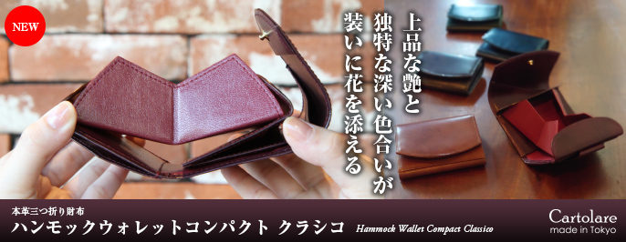 ハンモックウォレットコンパクト クラシコ