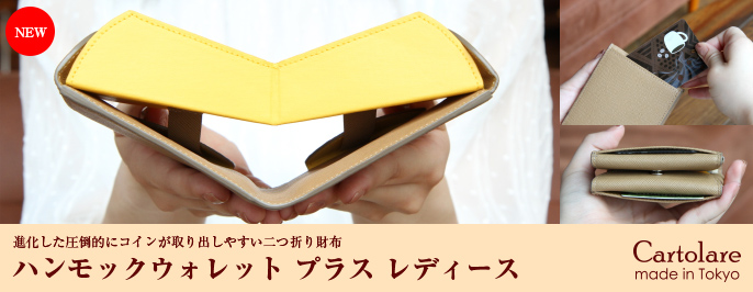ハンモックウォレット プラス レディース