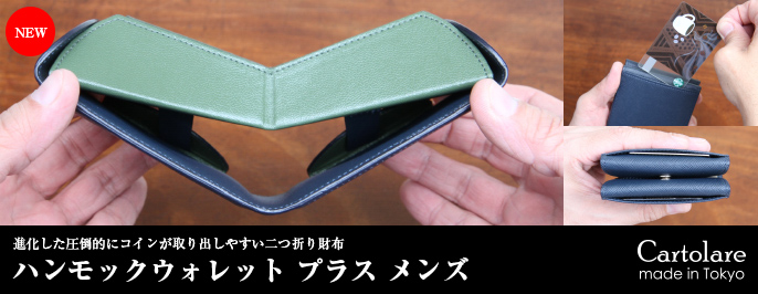 ハンモックウォレット プラス メンズ