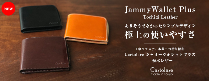 ジャミーウォレットプラス　栃木レザー