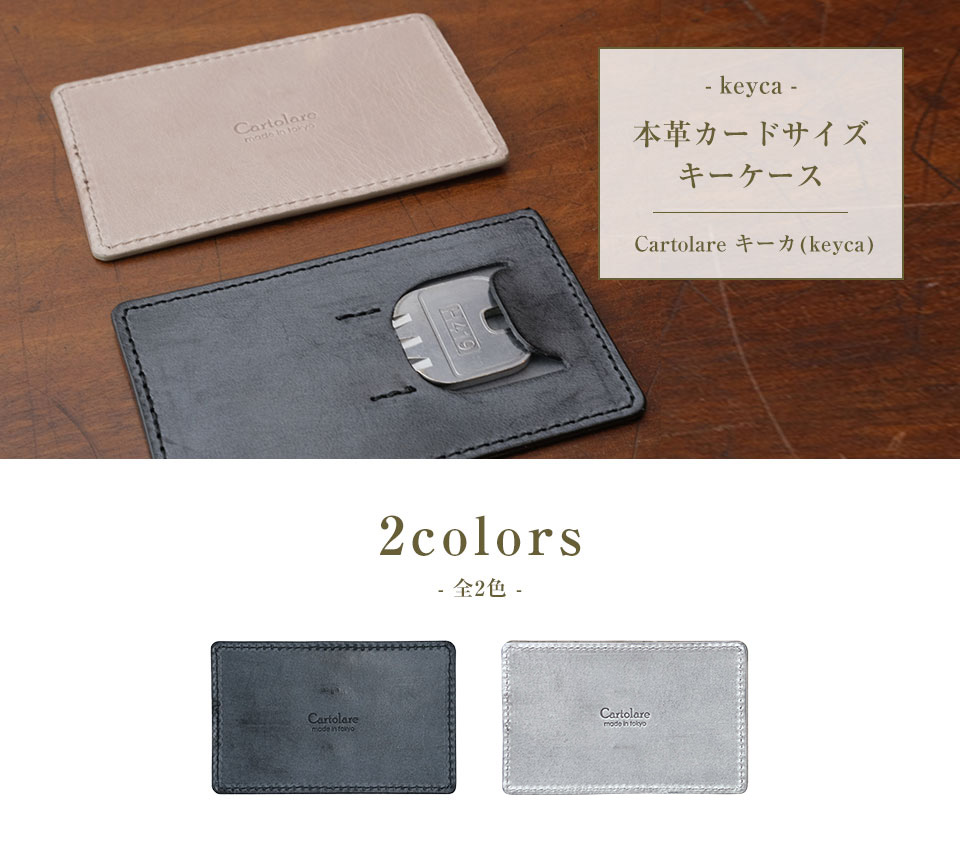 本革カードサイズキーケース「キーカ（keyca）」