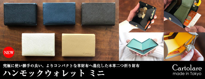 本革二つ折り財布「ハンモックウォレットミニ」