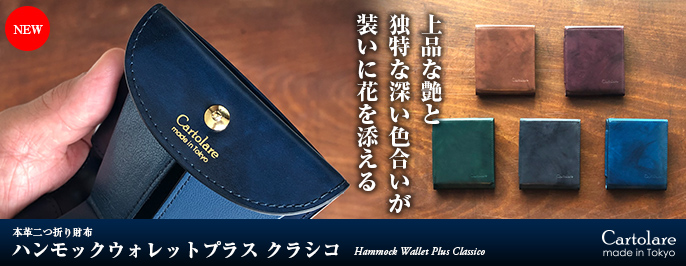 ハンモックウォレットプラス クラシコ