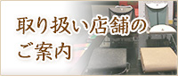 取り扱い店舗