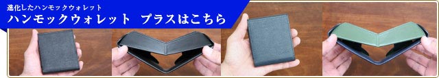 ハンモックウォレット プラスはこちら