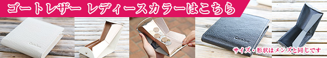 ゴートレザー　レディースカラーはこちら