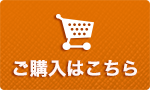 ご購入はこちら
