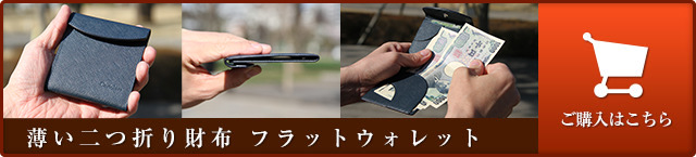 薄い二つ折り財布 フラットウォレット