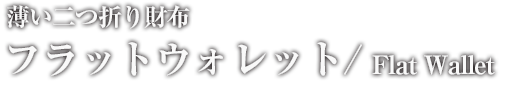 薄い二つ折り財布 フラットウォレット