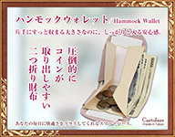 「ハンモックウォレット」レディース
