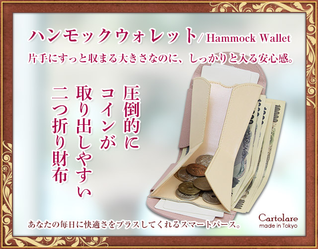 ハンモックウォレット レディース