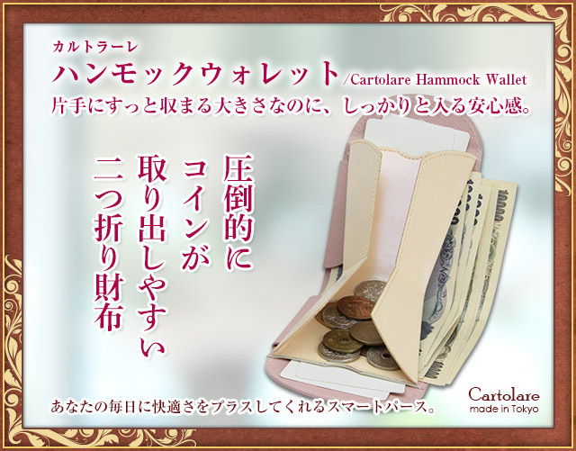 ハンモックウォレット レディース