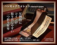 「ハンモックウォレット」メンズ