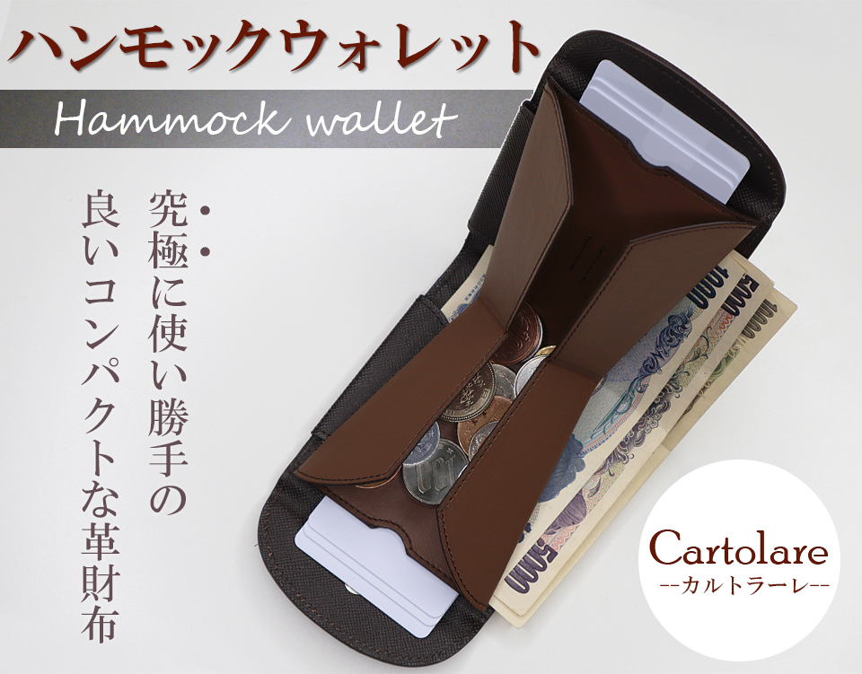 cartolare ハンモックウォレット カルトラーレ 財布 ハンモックウォレット コンパクト Cartolare