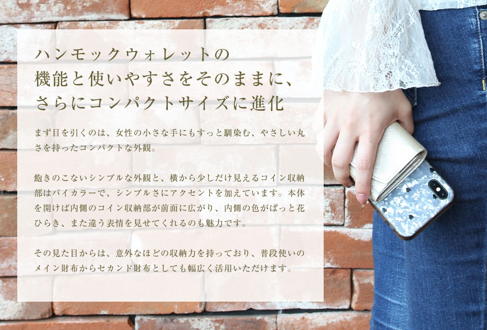 東京下町職人仕上げ「ハンモックウォレット コンパクト」|