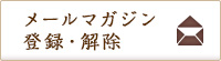 メールマガジン登録・解除
