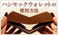ハンモックコインケースの使い方