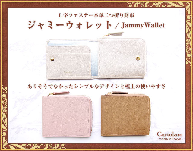 Ｌ字ファスナー本革二つ折り財布「ジャミーウォレット」レディース |