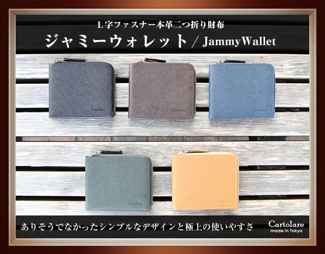 L字ファスナー本革二つ折り財布 JammyWallet ジャミーウォレット