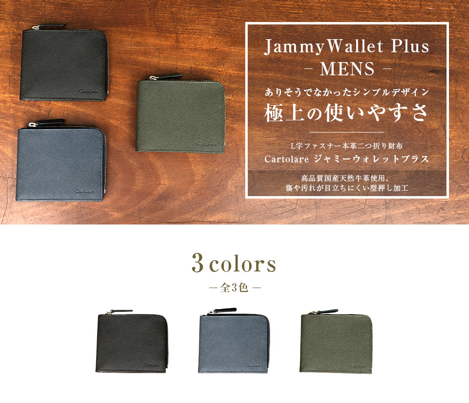 カルトラーレ　cartolare 財布　ジャミーウォレットプラス