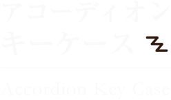 アコーディオンキーケース