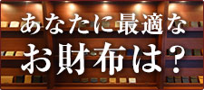 あなたに最適なお財布は？