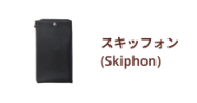 本革スマートフォンポシェット「スキッフォン(Skiphon)」