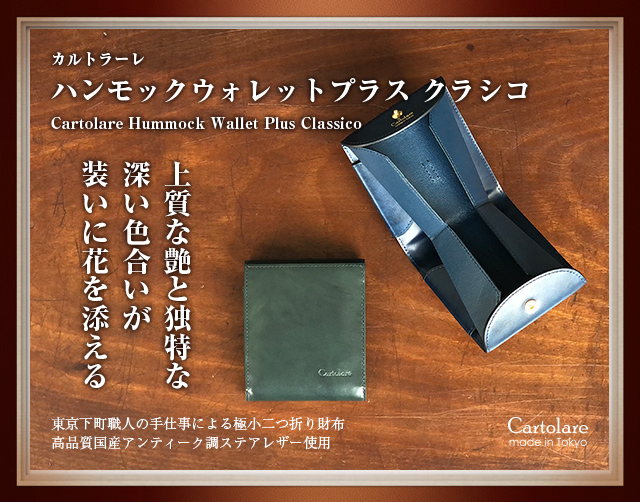 カルトラーレ ハンモックウォレットプラス クラシコ / Cartolare Hammock Wallet Plus Classico