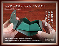 「ハンモックウォレット コンパクト」メンズ