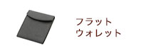 フラットウォレット