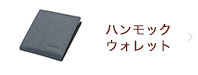 ハンモックウォレット