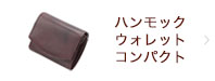 ハンモックウォレット コンパクト