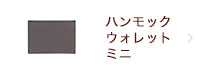 ハンモックウォレット ミニ