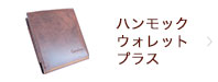 ハンモックウォレット プラス