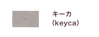 本革カードサイズキーケース「キーカ（keyca）」