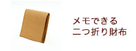 メモできる二つ折り財布