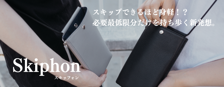 本革スマートフォンポシェット「スキッフォン(Skiphon)」